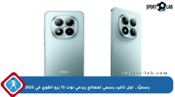 رسميًا.. أول تأكيد رسمي لمعالج ريدمي نوت 15 برو القوي في 2025